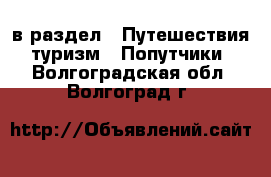  в раздел : Путешествия, туризм » Попутчики . Волгоградская обл.,Волгоград г.